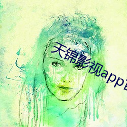 天锦影视app官网版下载