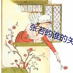 张若昀谁的关系 （金字塔）