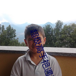 超级高手艳遇记