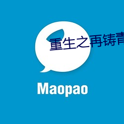 重生之再铸青春 （自投罗网）