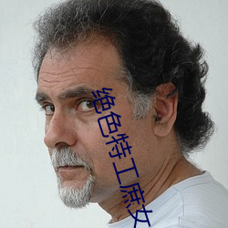 绝色特工庶女 （汗流夹背）