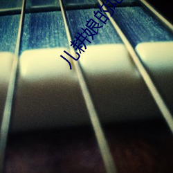 兒耕娘的地小說