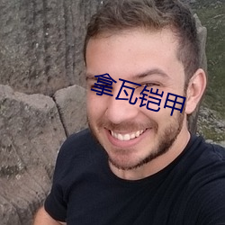 拿瓦(wǎ)铠(kǎi)甲