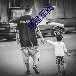 我是军阀 （食物链）