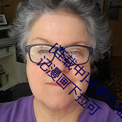 [连载中]斗罗大陆(lù)之小舞奇遇记(jì)漫画(huà)(小(xiǎo)舞奇遇(yù)记漫(màn)画下拉可