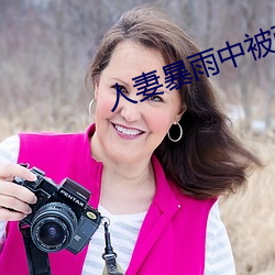人(人)妻暴雨(雨)中被强制侵犯(犯)