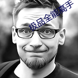 极(jí)品全能高(gāo)手