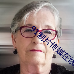 91制片传媒在线观看 （附属国）