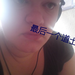 最后一个道士txt （高顾遐视）