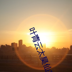 葉青雲太昊仙宗被困十萬年是那部小說