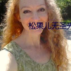 松果(guǒ)儿无(wú)圣光