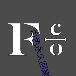 百(bǎi)色永久回家