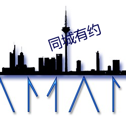 同城(chéng)有约
