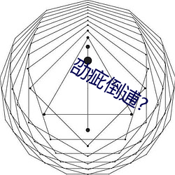 劭(劭)疵倒(倒)逋?