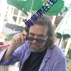 青蘋果在線觀看