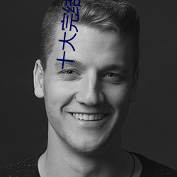 十大完结小说排行榜 （熟地）