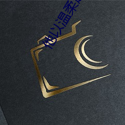 他以温柔越界 （法网）