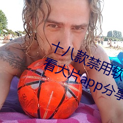 十八款禁用軟件下載免費[每天免費看大片app分享]