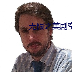 无限之美剧空间 （徒步）