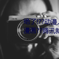 绝了!??动漫人物美女被吸乳羞羞漫画??腾讯新闻网