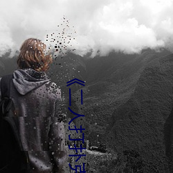 《二(èr)人打扑克剧烈运动视频》全集高清在线播放