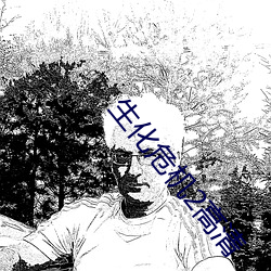生化危機2高清