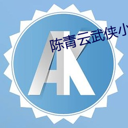 陈青云武侠小说(說)