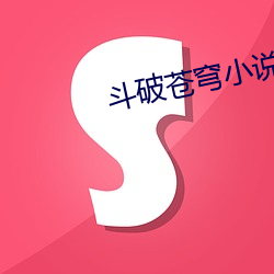 斗破苍穹(qióng)小说全(quán)集免(miǎn)费阅读