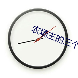 农(nóng)场主的三个女(nǚ)儿(ér)第(dì)1集观