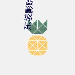 东坡影(yǐng)院