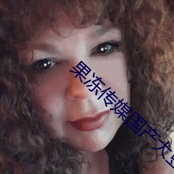 果凍傳媒國産大豆艾秋信息網