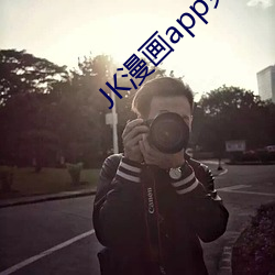 JK漫畫app免費下載