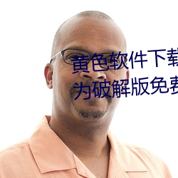 黃色軟件下載3.0.3每天無限次華爲破解版免費觀看下載