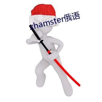 xhamster俄语 （负固不宾）