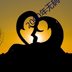 2000年无码字字幕在线