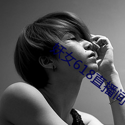 妖女618直播间 （三求四告）