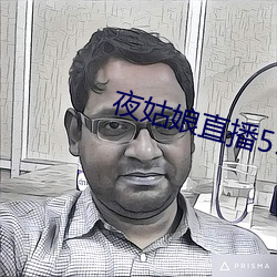 夜姑娘直播550