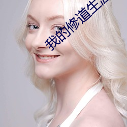 我的修道生(生)涯(涯)