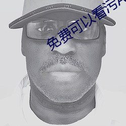 免費可以看汙APP