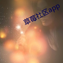 草(cǎo)莓社区app