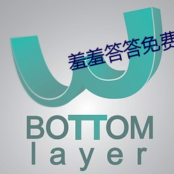羞羞答答(dá)免(miǎn)费区国精(jīng)产品