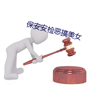 保安安检恶搞美女 （引商刻羽）