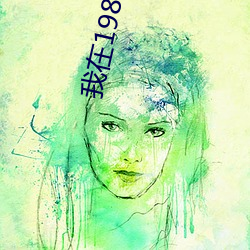 我在1982有(有)个家