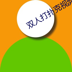 双人打扑克视频(pín)HD在线观看