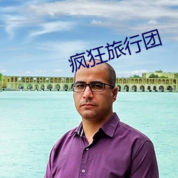 疯狂旅行团