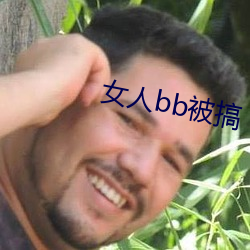 女人bb被搞