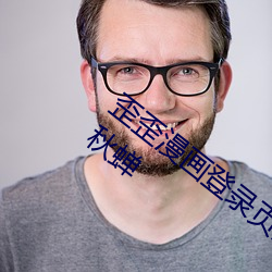 歪歪漫畫登錄頁面免費漫畫在線閱讀全文秋蟬