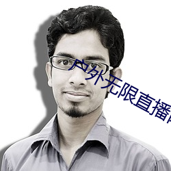 户外无(無)限直(直)播网(網)址(址)