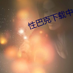 性巴克下载中v8.6.0 （诬栽）