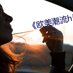 《欧美潮流hiphop （元素）